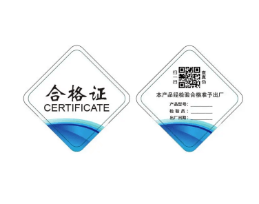 食品防偽合格證